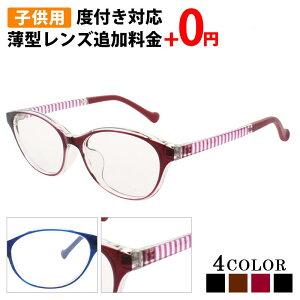 子供用 メガネ 度付き キッズ 子供 子ども ウェリントン おしゃれ 眼鏡 度付きメガネ 鼻あて 軽量 壊れにくい 弾性樹脂 メガネケース メガネ拭き セット レンズ代込み