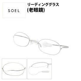 リーディンググラス おしゃれ 女性 鯖江 老眼鏡 チタン オーバル レディース メンズ オーバーグラス シニアグラス シンプル かわいい 軽量 soel 敬老の日 母の日 父の日 ギフト