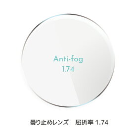 ＼1/25(日)がお買い時★MAX15%OFFクーポン+Pアップ／曇り止めレンズ 超薄型非球面 屈折率 1.74