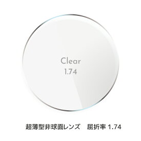 ＼1/25(日)がお買い時★MAX15%OFFクーポン+Pアップ／超薄型非球面レンズ 屈折率 1.74