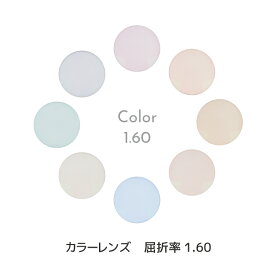 ＼1/25(日)がお買い時★MAX15%OFFクーポン+Pアップ／カラーレンズ 薄型非球面タイプ 屈折率 1.60