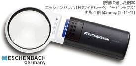 【ESCHENBACH】LEDライト付きハンドルーペ　エッシェンバッハ LEDワイドルーペ”モビラックス”丸型4倍　レンズ径60mmφ