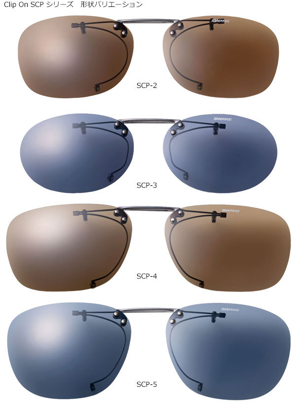 日本製 激安格安割引情報満載 マーケット 手持ちのメガネに取り付けてサングラスに SWANS クリップオングラス バネ式SCPシリーズ