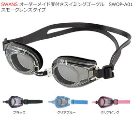 混合乱視用スモークレンズタイプSWANS SWOP-A01　オーダーメイド度付きスイミングゴーグル