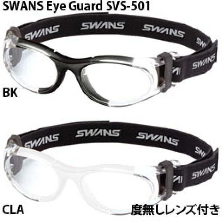 スワンズ EYEGUARD アイガード SVS-501