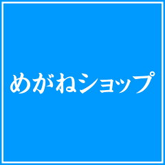 めがねショップ