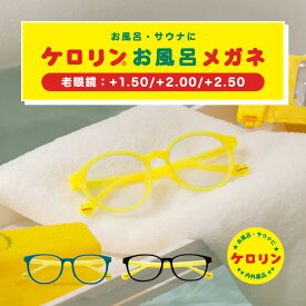 【 老眼鏡 】 ケロリンお風呂メガネ ケロリン ケース付き リーディンググラス +1.50 +2.00 +2.50 スマホ 読書 パソコン お風呂メガネ サウナメガネ お風呂用品 温泉 銭湯 バスタイム 曇らないメガネ 度付き 耐熱 　弾力性 サビない 軽い プレゼント