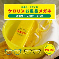 ケロリンお風呂メガネ ケロリン ケース付き メガネ サウナメガネ お風呂メガネ お風呂用メガネ サウナ用…