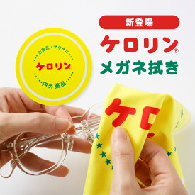 ケロリンメガネ拭き ケロリン メガネ拭き 眼鏡拭き クリーニングクロス 液晶 画面 クリーナー スマホ拭き スマホクリーナー クロス プレゼント