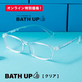 【7/19(日)20:00～P5倍】 BATHUP バスアップ クリア お風呂 サウナ メガネ お風呂メガネ サウナメガネ お風呂用メガネ　サウナ用メガネ お風呂用品 温泉 銭湯 バスタイム 眼鏡 度付き 耐熱 軽量 弾力性 ケース付き メッシュケース付倍き お手入れ不要 サビない 軽い