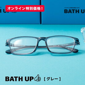 【7/19(日)20:00～P5倍】 BATHUP バスアップ グレー お風呂 サウナ メガネ お風呂メガネ サウナメガネ お風呂用メガネ　サウナ用メガネ お風呂用品 温泉 銭湯 バスタイム 眼鏡 度付き 耐熱 軽量 弾力性 ケース付き メッシュケース付き お手入れ不要 サビない 軽い