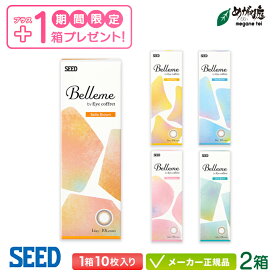 【1箱無料！3箱セット】シード ベルミー by Eyecoffret 10枚入り 2+1箱セット ( カラコン seed Belleme 1day ワンデー)
