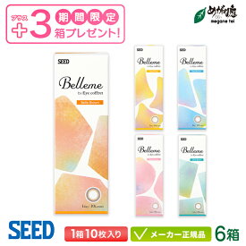 【3箱無料！9箱セット】シード ベルミー by Eyecoffret 10枚入り 6+3箱セット ( カラコン seed Belleme 1day ワンデー)