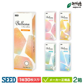 【最大2000円クーポン 】シード ベルミー by Eyecoffret 2箱セット【1箱30枚入り】( カラコン seed Belleme 1day ワンデー)