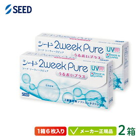 【最大2000円クーポン 】シード 2ウィークピュア うるおいプラス 2箱セット※オプションでお得なケア用品付き※ ( 2週間使い捨て コンタクト seed 2week pure UVカット 純国産 スマートクリーン) sd2w0202
