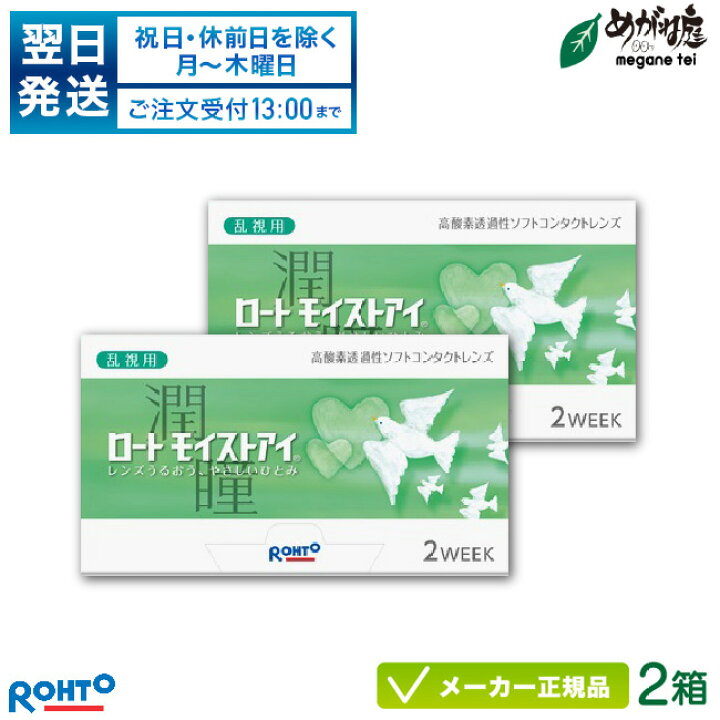 楽天市場】【翌日発送】ロートモイストアイ 乱視用 2箱セット( ロート製薬 2週間使い捨て コンタクトレンズ ロート モイストアイ 2week 乱視用 トーリック) rt2w0202 : めがね庭 楽天市場店 楽天市場】【翌日発送】ロートモイストアイ 乱視用 2箱セット( ロート製薬 2週間使い捨て コンタクトレンズ ロート モイストアイ 2week 乱視用 トーリック) rt2w0202 : めがね庭 楽天市場店