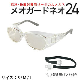 メオガードネオ24 度なし 術後保護メガネ (名古屋眼鏡 ゴーグル 花粉対策 スギ ヒノキ UVカット 黄砂 PM2.5 ウイルス対策 白内障 緑内障 曇りづらい 飛沫 感染 予防 防塵 ゴムバンド付き)
