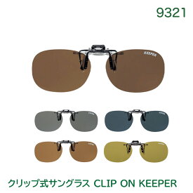 【最大2000円クーポン 】クリップ式サングラス「CLIP ON KEEPER」9321シリーズ（クリップオンキーパー 跳ね上げ式 偏光 名古屋眼鏡 meigan）