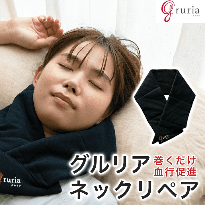 楽天市場】グルリア ネックリペア(東海光学 ネックウォーマー 血行促進  