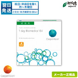 【翌日発送】クーパービジョン ワンデーバイオメディックスEV 1箱90枚入り片眼約3ヶ月分( 1日使い捨て コンタクト cooper vision 1day biomedics EV ) cv1d0801