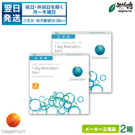 【最大2000円クーポン 】【翌日発送】クーパービジョン ワンデーバイオメディックス トーリック 90枚パック 2箱セット(乱視用)( 1日使い捨て 乱視用 コンタクト cooper vision 1day biomedics toric ) cv1d1002