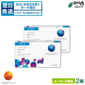 【翌日発送】クーパービジョン バイオフィニティ 乱視用 2箱セット ( 2週間使い捨て コンタクトレンズ 2ウィーク バイオフィニティ トーリック coopervision biofinity toric 2week ) cv2w0202