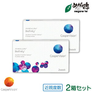 クーパービジョン バイオフィニティ 2箱セット ( クーパービジョン製 2週間使い捨て コンタクトレンズ シリコーンハイドロゲル 2ウィーク バイオフィニティ coopervision biofinity 2week )