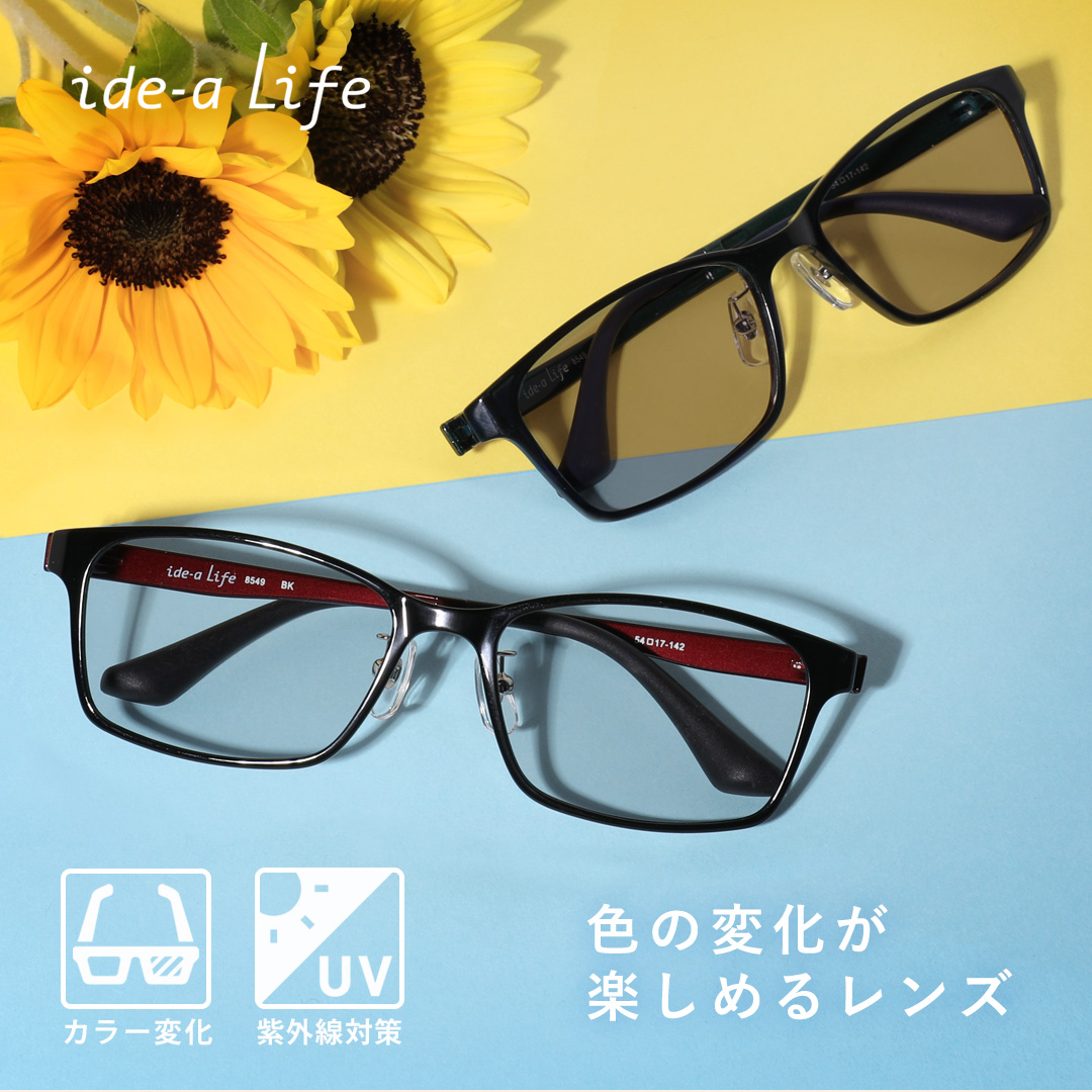 室内 野外でレンズカラーが変化するUV対策メガネ 調光レンズ メガネ ide-a Life 紫外線対策 眼鏡 アイウェア 春先取りの 男女兼用 UV サングラス