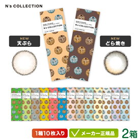 【最大2000円クーポン 】【新色登場】N's COLLECTION エヌズコレクション カラコン 10枚入り 2箱セット ( 渡辺直美 エヌズ ハーフ 高発色 小さめ UVカット 度あり 度なし ワンデー )