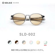 ソライズ サングラス SLD-002 ボストンモデル(SOLAIZ Daily use collection デイリー ユニセックス メン…