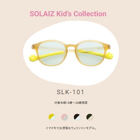 【最大2000円クーポン 】ソライズ キッズ サングラス ウェリントンモデル SLK-101 (子供 メガネ ケア 親子 SOLAIZ Kid’s Collection)