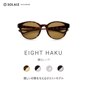 【最大2000円クーポン 】ソライズ サングラス EIGHT HAKU 優しい印象与えるボストンモデル(SOLAIZ エイト ハク 偏光 ユニセックス アイケア アウトドア タウンユース)
