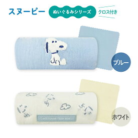 【最大2000円クーポン 】スヌーピーぬいぐるみシリーズ メガネケース＆メガネ拭き（ピーナッツ SNOOPY 雑貨 STUFFED TOYシリーズ かわいい めがねケース 眼鏡入れ プレゼント ギフト）