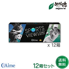 【最大2000円クーポン 】アイミー スポーツビュー ワンデー 12箱セット 1箱30枚入り( ワンデー コンタクトレンズ スポーツビュー ワンデー Aime Sports View 1day 度あり 1日使い捨て ） am1d0112