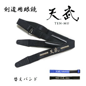 天武 替え バンド ベルト 剣道用眼鏡