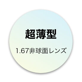 【追加商品】超薄型1.67非球面レンズ