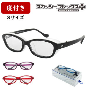 度付きレンズ込み Sサイズ スカッシーフレックスプラス ゴーグル 花粉メガネ 花粉対策 グッズ ウィルス対策 感染 予防 ウイルス 対策花粉 メガネ 子供用 女性用
