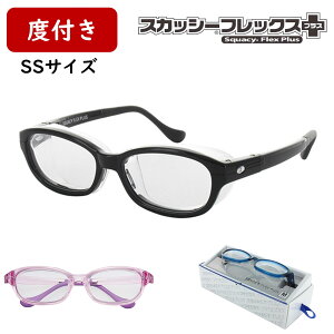 度付きレンズ込み SSサイズ キッズサイズ スカッシーフレックスプラス ゴーグル 花粉メガネ 花粉対策 グッズ ウィルス対策 感染 予防 ウイルス 対策花粉 メガネ 子供用