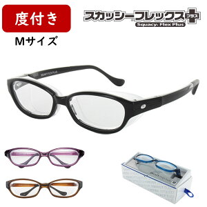度付きレンズ込み Mサイズ スカッシーフレックスプラス ゴーグル 花粉メガネ 花粉対策 グッズ ウィルス対策 感染 予防 ウイルス 対策花粉 メガネ 女性用 男性用 大人用