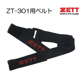 ZETT ZT-301 替え ベルト バンド スポーツ用ゴーグル
