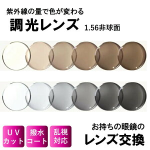 【送料無料】眼鏡のレンズ交換 色が変わる調光レンズ 1.56非球面レンズ 【-6.00まで】 紫外線カット 度付き 度なし 伊達メガネ 乱視対応 眼鏡 メガネ めがね カラーレンズ