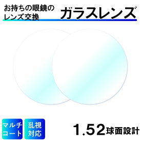 眼鏡のレンズ交換 ガラスレンズ 1.52球面レンズ 度付き 度なし 乱視対応 眼鏡 メガネ めがね