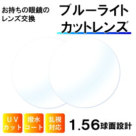 【 送料無料】眼鏡のレンズ交換 ブルーライトカットレンズ 1.56球面 紫外線カット 度付き 度なし 伊達メガネ 乱視対応 眼鏡 メガネ めがね カラーレンズ