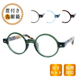 個性強めな丸眼鏡 プラスチックフレーム べっ甲 ブラウン グリーン ブルー グレー クリア