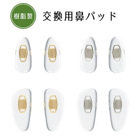 ソフトパッド　交換用鼻パッド　樹脂　ゴールド　シルバー