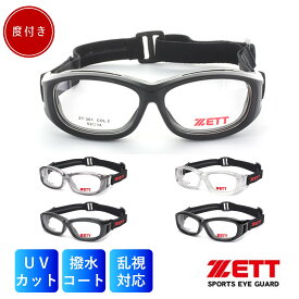 【レビュー記入で半額保証】ZETT ゼット ZT-301 子供 子供用 こども 花粉 UVカット 度付き ゴーグル スポーツゴーグル スポーツ用眼鏡 野球 サッカー 度付対応 度なし アイガード子ども 子ども用 キッズ キッズ用 ジュニア ジュニア用 低学年 低学年用