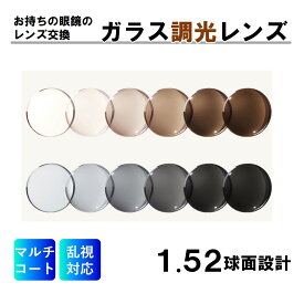 眼鏡のレンズ交換 ガラス調光レンズ 1.52球面レンズ 度付き 度なし 乱視対応 眼鏡 メガネ めがね