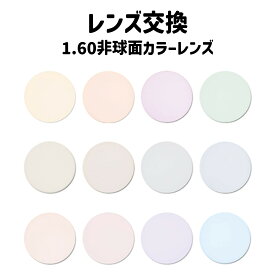 【レンズ交換】カラーレンズ　薄型1.60非球面
