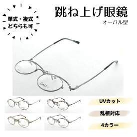 跳ね上げフレーム 度付き眼鏡 複式可