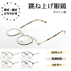 跳ね上げフレーム 度付き眼鏡 複式可
